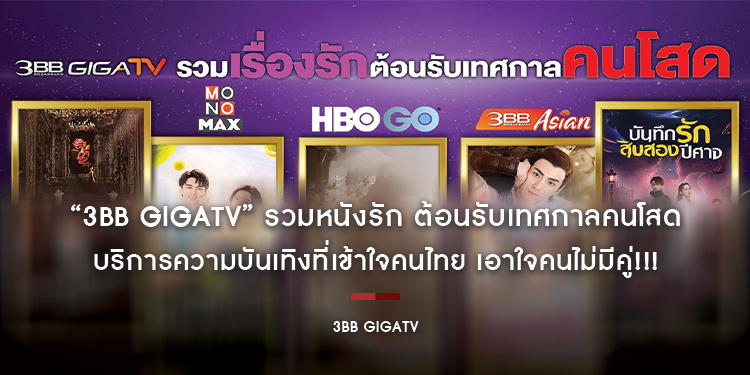 “3BB GIGATV” รวมหนังรัก ต้อนรับเทศกาลคนโสด